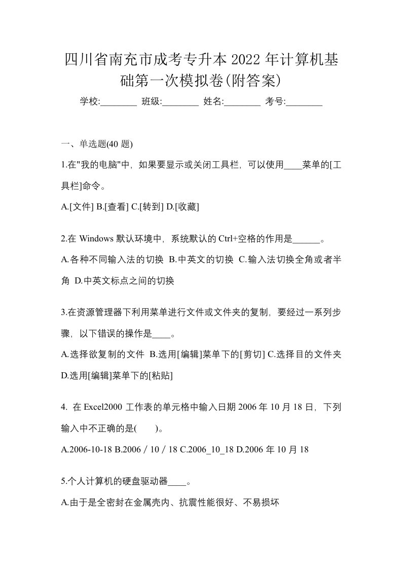 四川省南充市成考专升本2022年计算机基础第一次模拟卷附答案