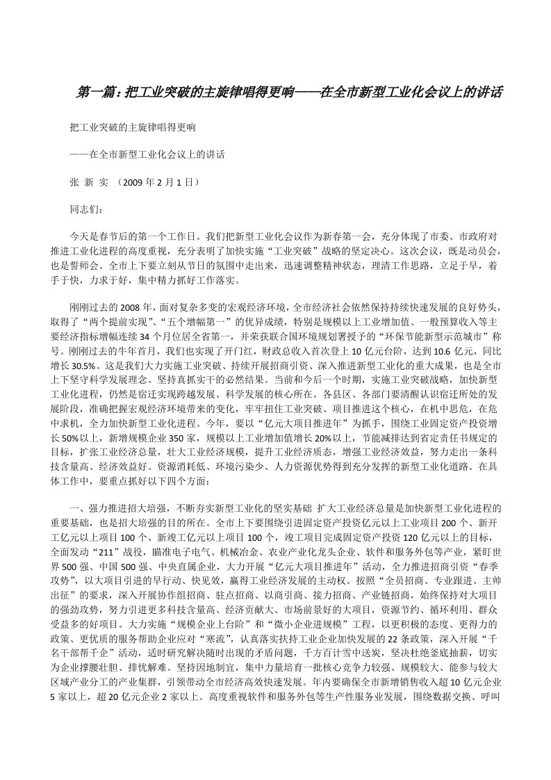 把工业突破的主旋律唱得更响——在全市新型工业化会议上的讲话[修改版]