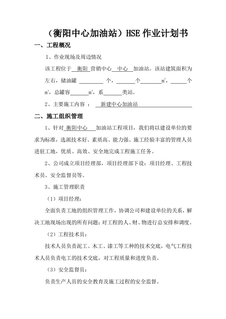 加油站HSE作业计划书