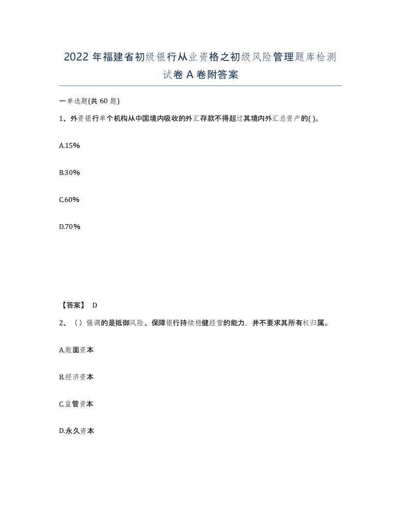 2022年福建省初级银行从业资格之初级风险管理题库检测试卷A卷附答案