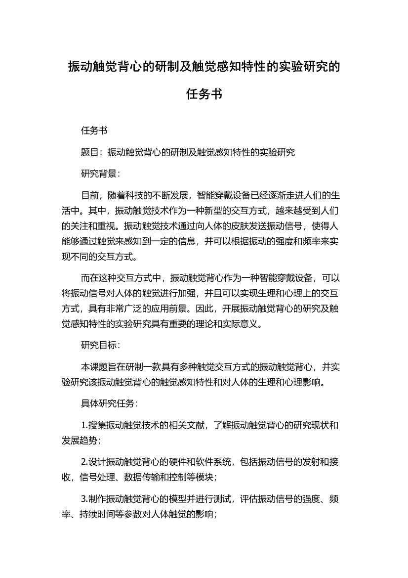 振动触觉背心的研制及触觉感知特性的实验研究的任务书