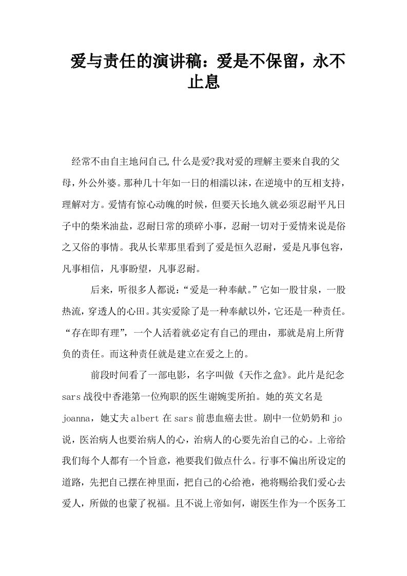 爱与责任的演讲稿爱是不保留永不止息