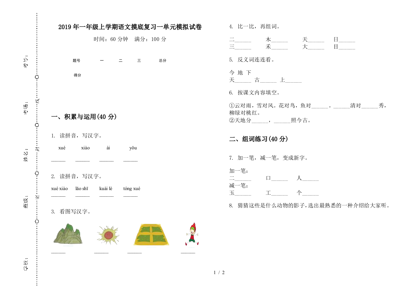 2019年一年级上学期语文摸底复习一单元模拟试卷