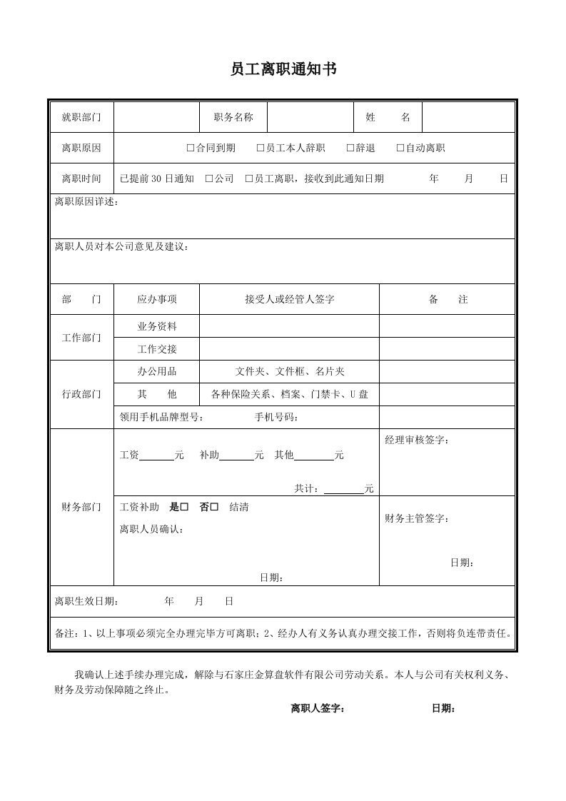 精品文档-187员工离职通知书