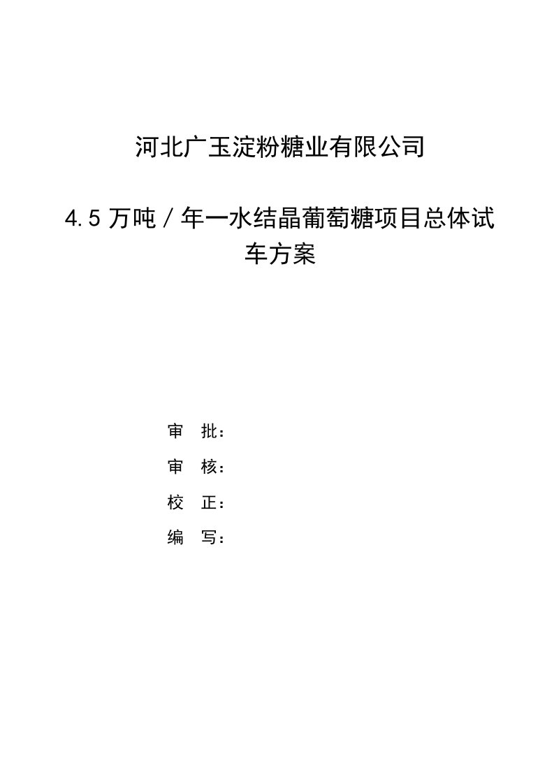 45万吨／年一水结晶葡萄糖项目总体试车方案