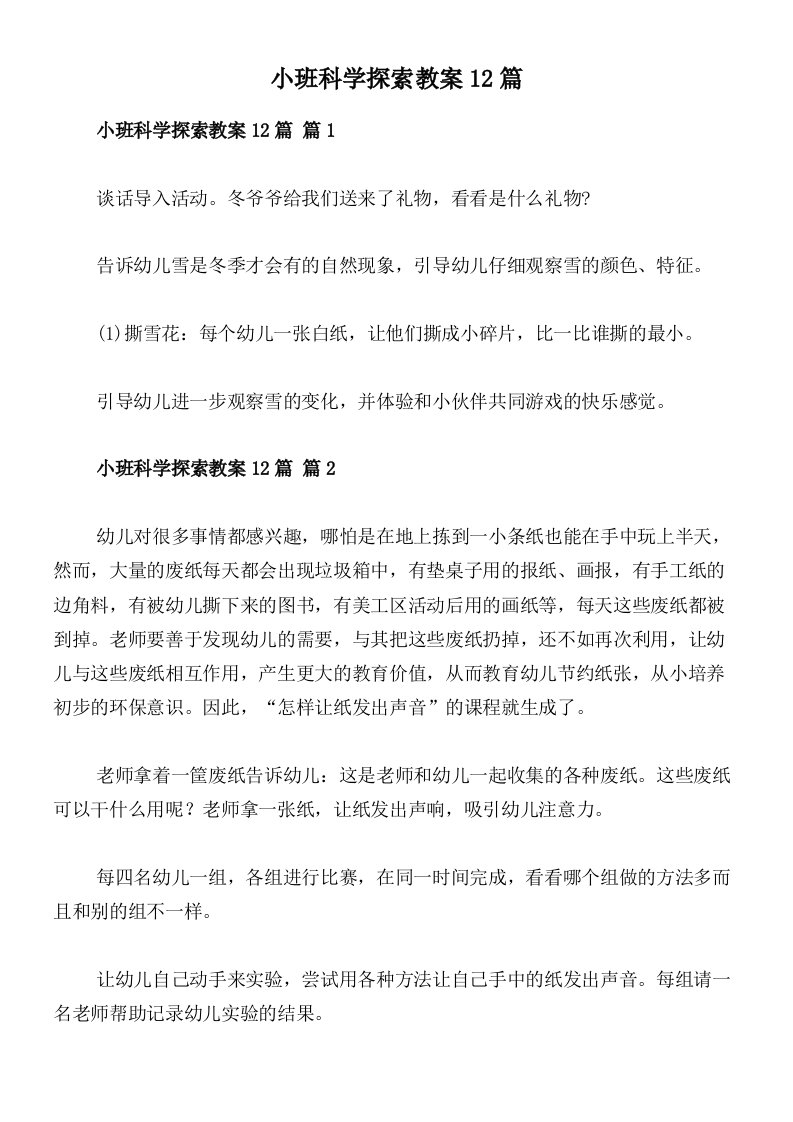 小班科学探索教案12篇