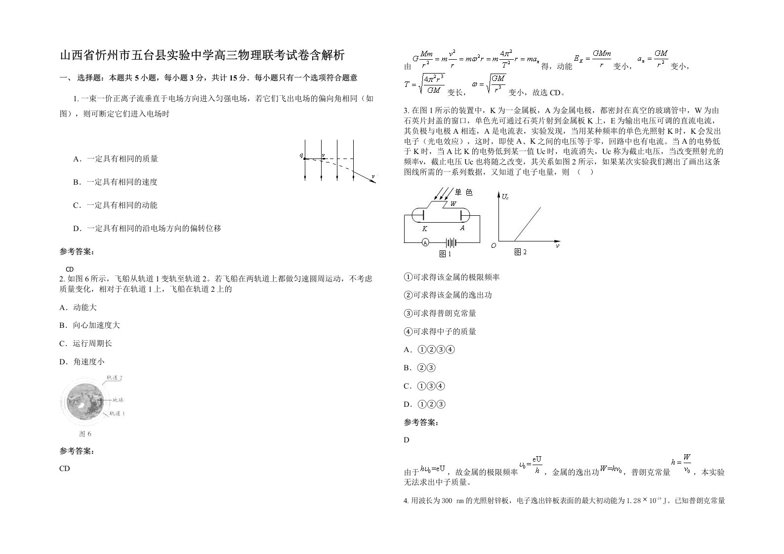 山西省忻州市五台县实验中学高三物理联考试卷含解析