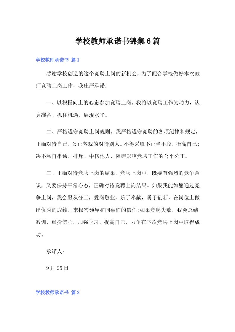 学校教师承诺书锦集6篇