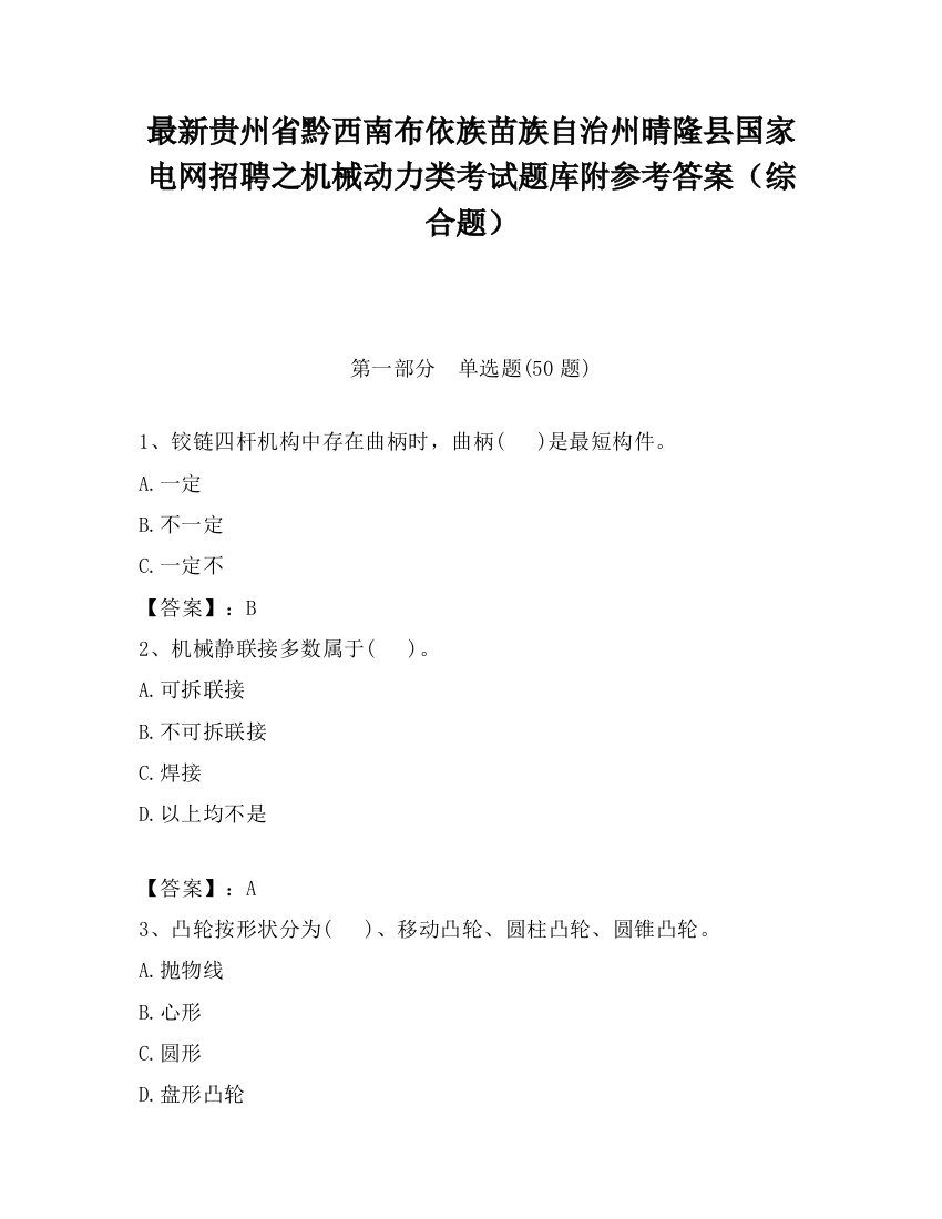 最新贵州省黔西南布依族苗族自治州晴隆县国家电网招聘之机械动力类考试题库附参考答案（综合题）