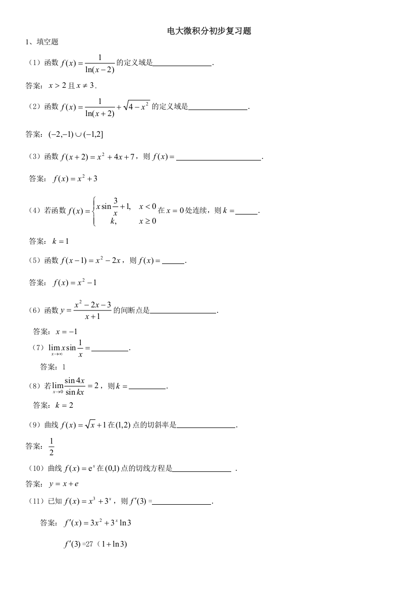 2015年电大专科微积分初步期末复习考试试题资料参考