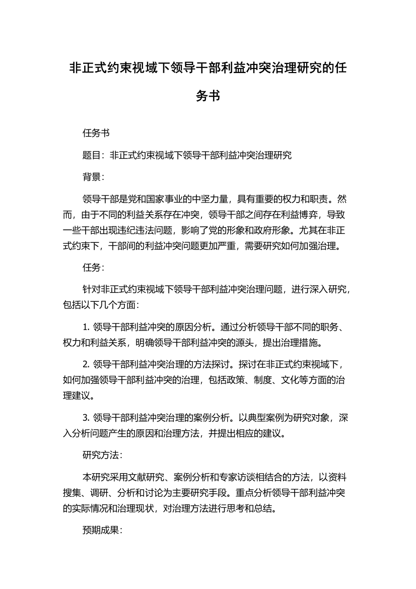 非正式约束视域下领导干部利益冲突治理研究的任务书