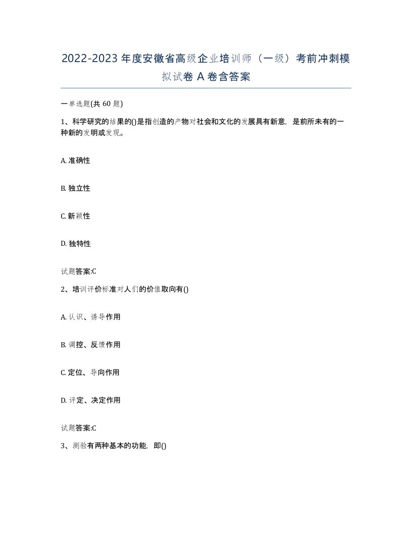 2022-2023年度安徽省高级企业培训师一级考前冲刺模拟试卷A卷含答案