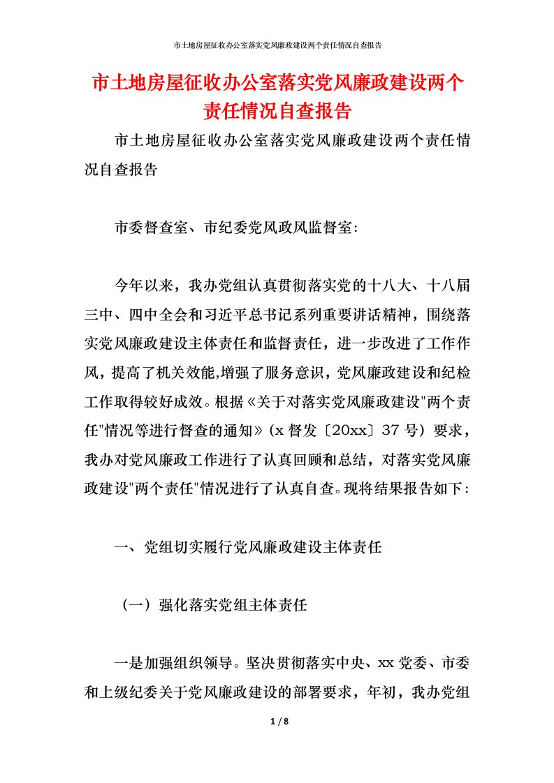 精编2021市土地房屋征收办公室落实党风廉政建设两个责任情况自查报告