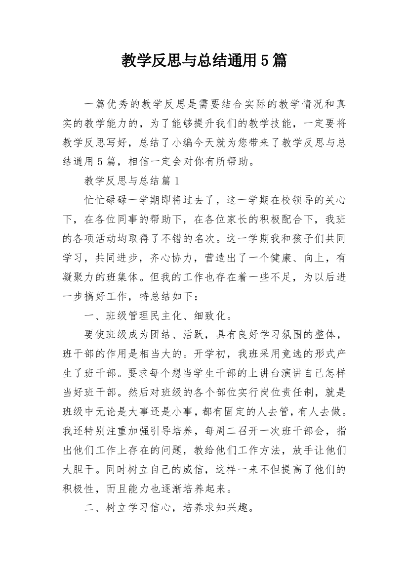 教学反思与总结通用5篇