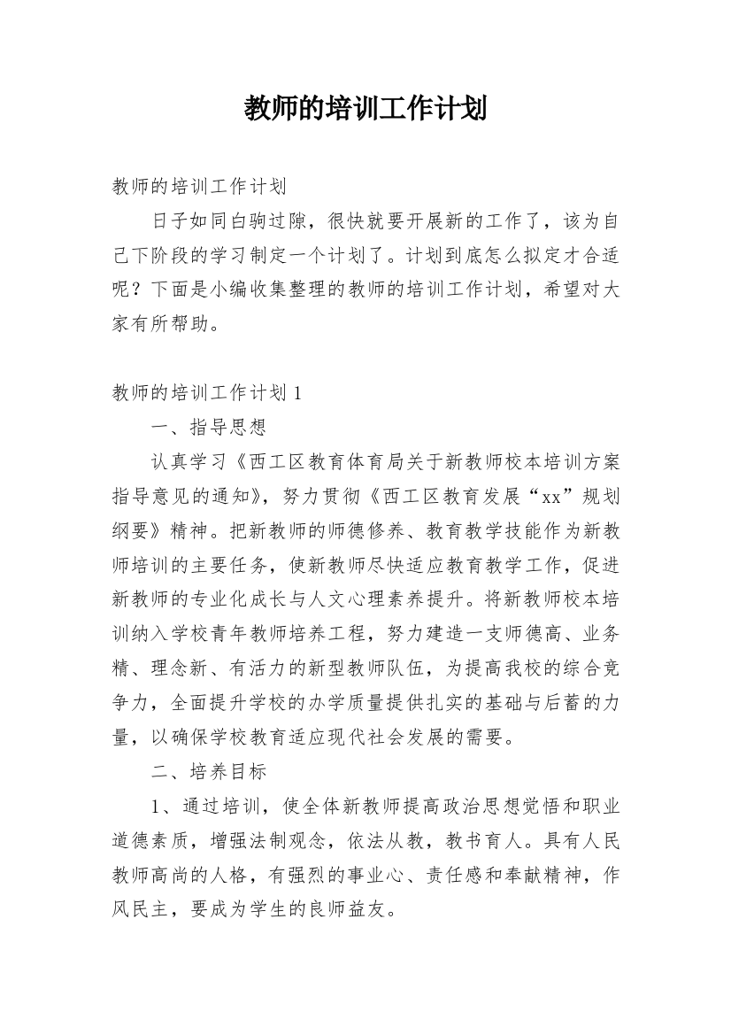 教师的培训工作计划