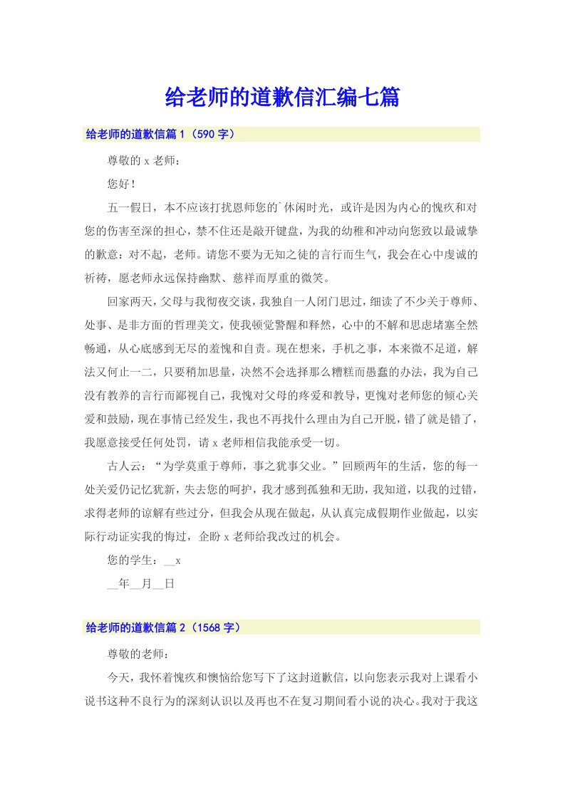 给老师的道歉信汇编七篇