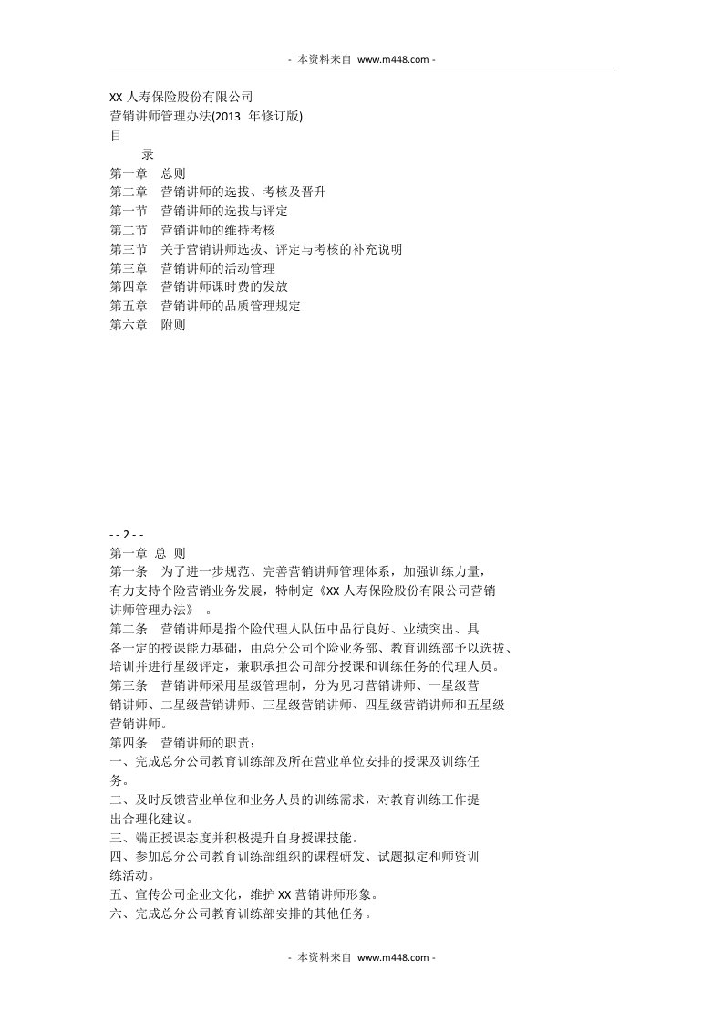 保险公司2013年营销讲师管理制度(doc)-保险制度