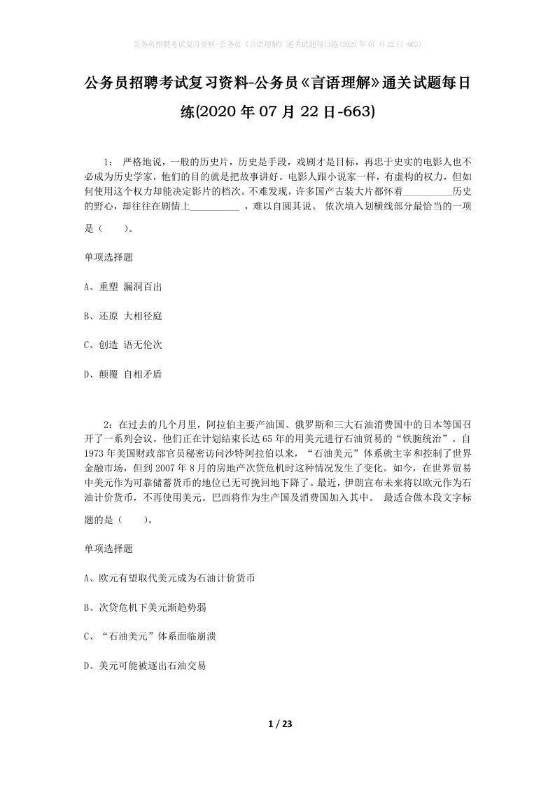 公务员招聘考试复习资料-公务员言语理解通关试题每日练2020年07月22日-663