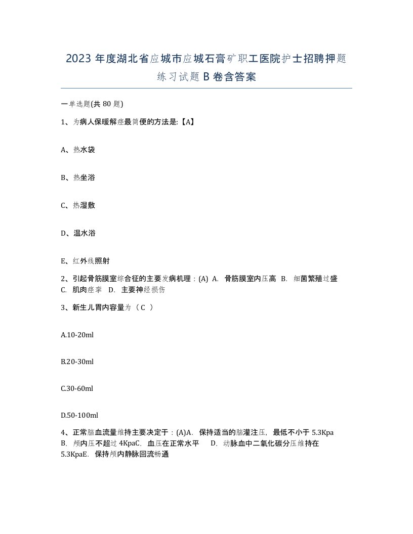 2023年度湖北省应城市应城石膏矿职工医院护士招聘押题练习试题B卷含答案