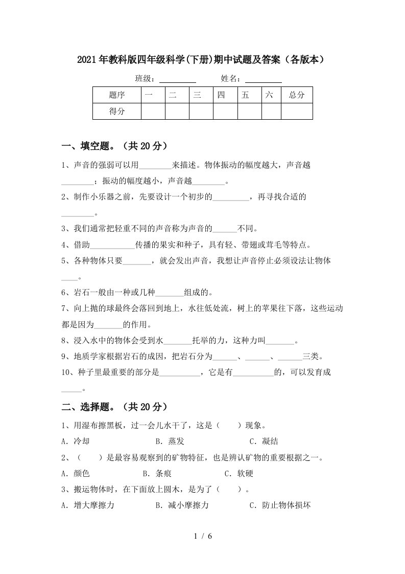 2021年教科版四年级科学下册期中试题及答案各版本