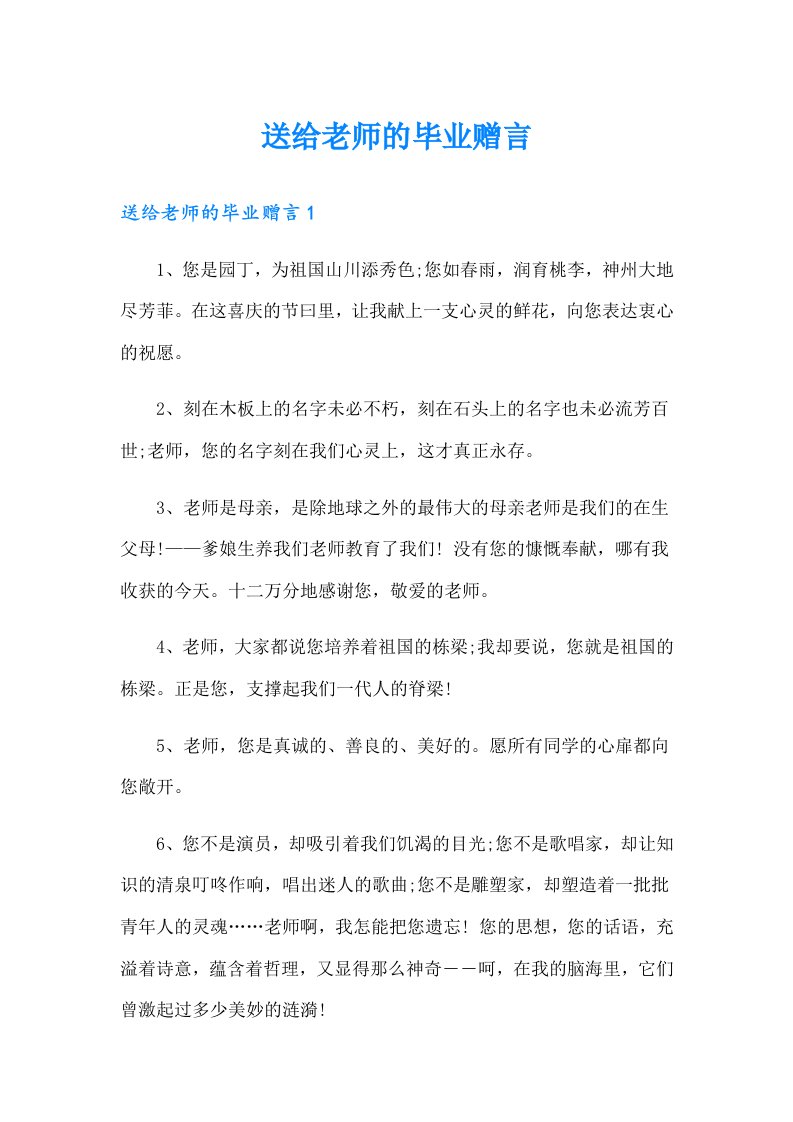 送给老师的毕业赠言