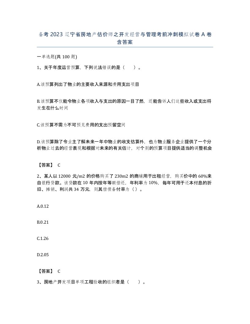 备考2023辽宁省房地产估价师之开发经营与管理考前冲刺模拟试卷A卷含答案