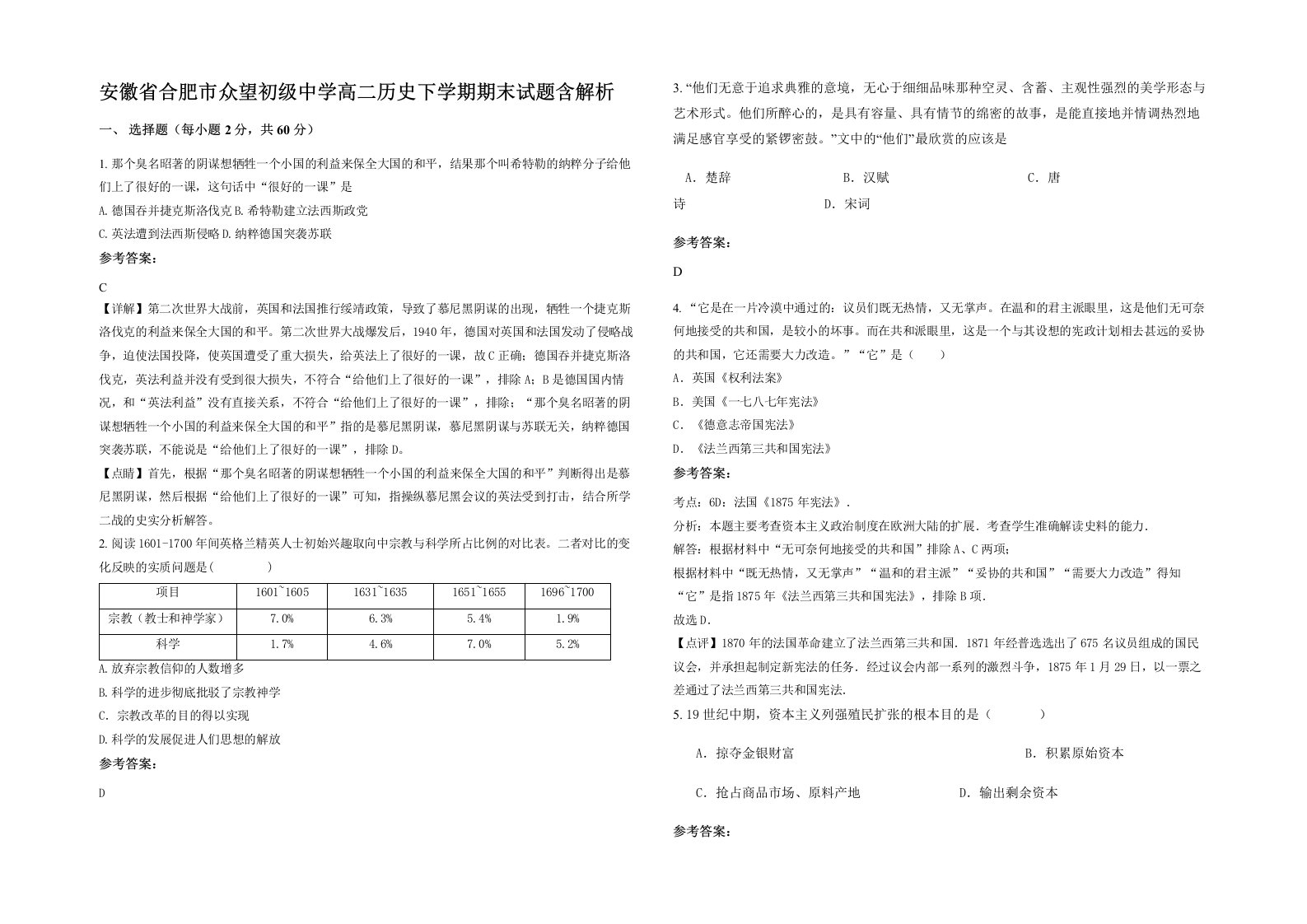 安徽省合肥市众望初级中学高二历史下学期期末试题含解析