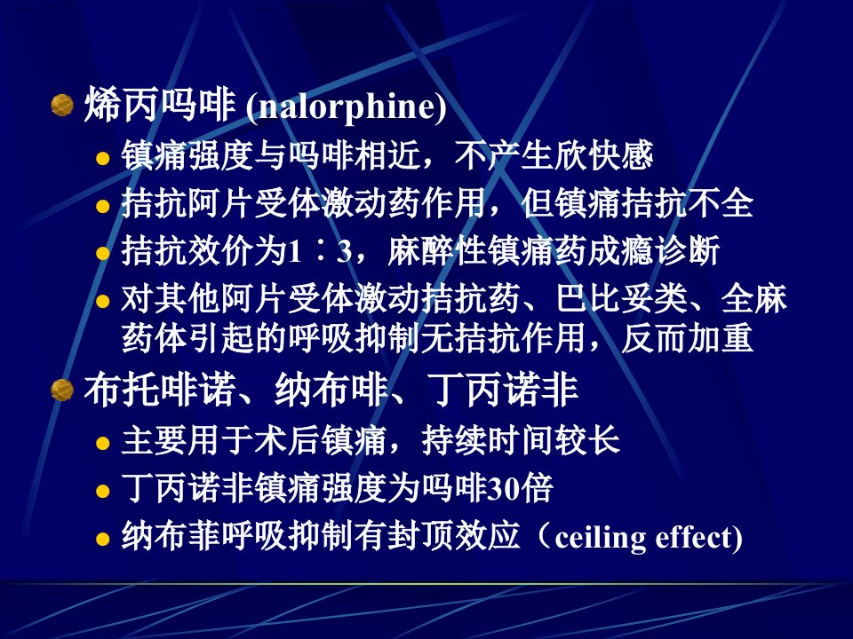 麻醉性镇痛药及其拮抗药