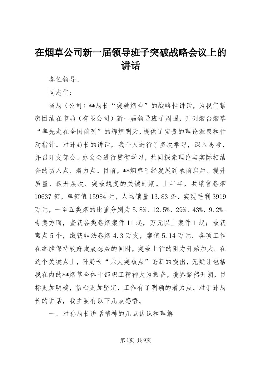 在烟草公司新一届领导班子突破战略会议上的讲话