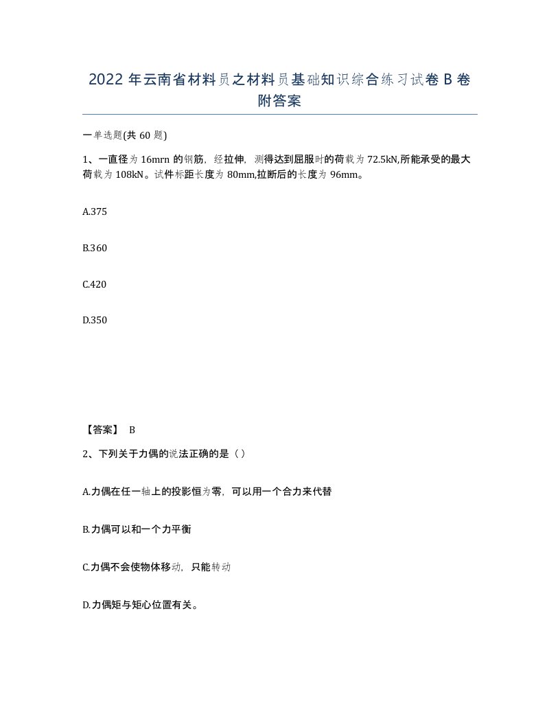 2022年云南省材料员之材料员基础知识综合练习试卷B卷附答案