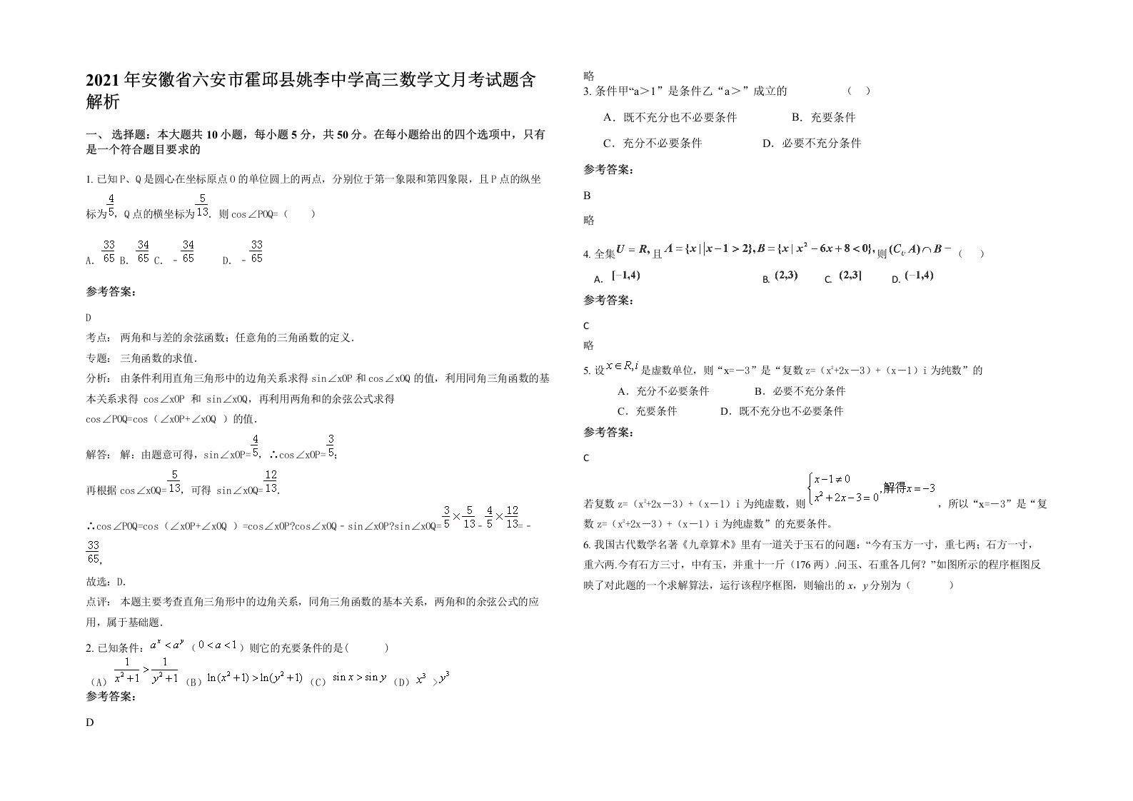 2021年安徽省六安市霍邱县姚李中学高三数学文月考试题含解析