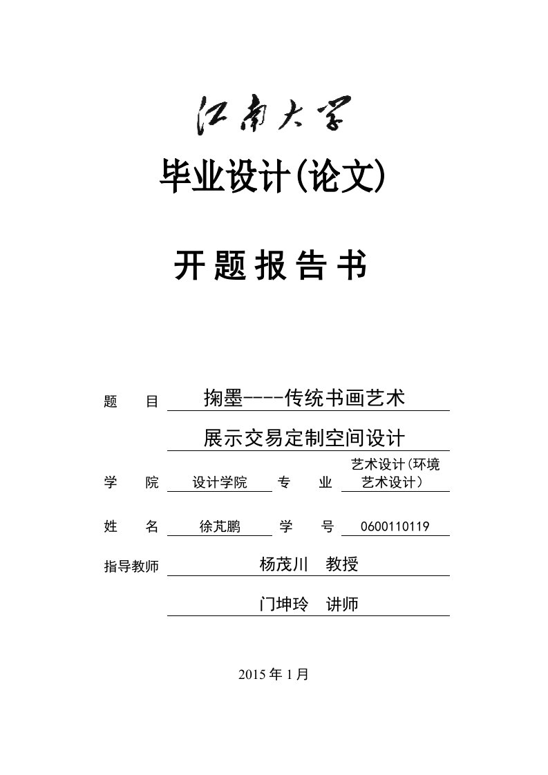 掬墨-传统书画艺术展示交易定制空间设计-开题报告书