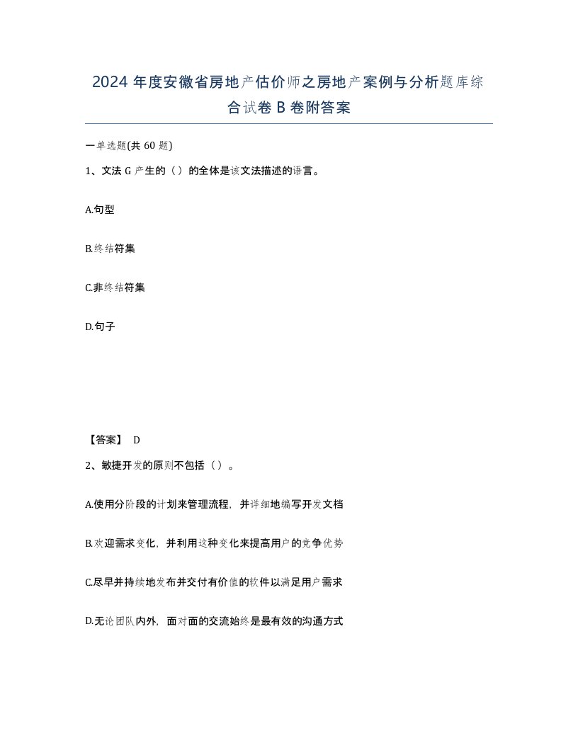 2024年度安徽省房地产估价师之房地产案例与分析题库综合试卷B卷附答案