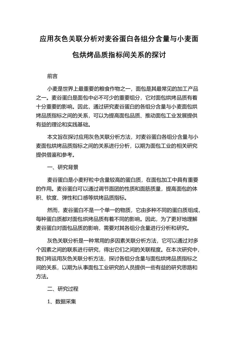 应用灰色关联分析对麦谷蛋白各组分含量与小麦面包烘烤品质指标间关系的探讨