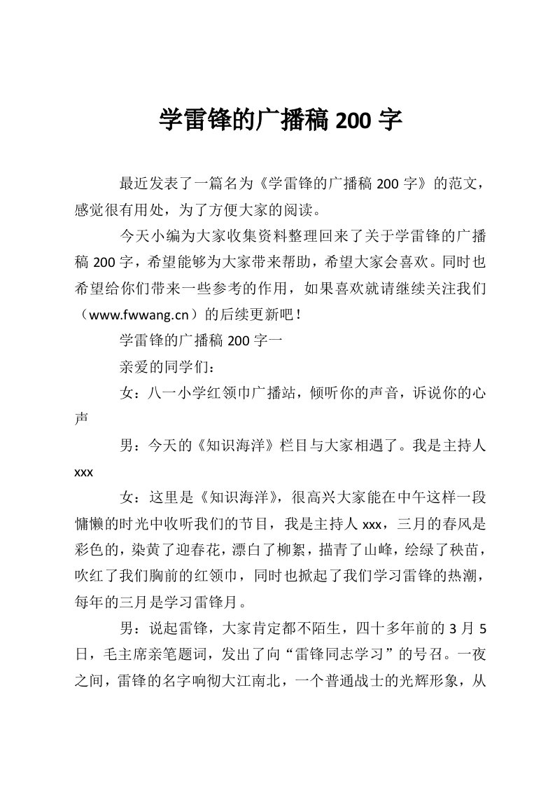 学雷锋的广播稿200字