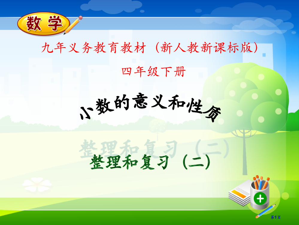 小数的意义和性质市公开课一等奖省赛课微课金奖PPT课件