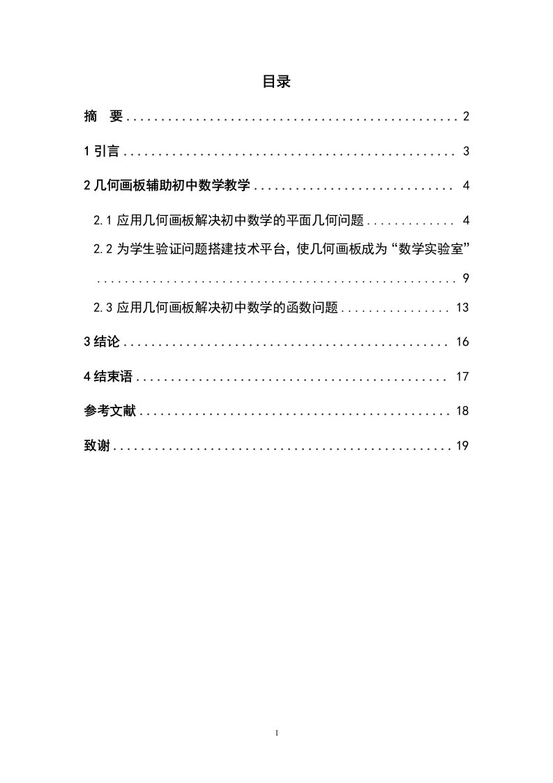 用几何画板辅助初中数学教学研究