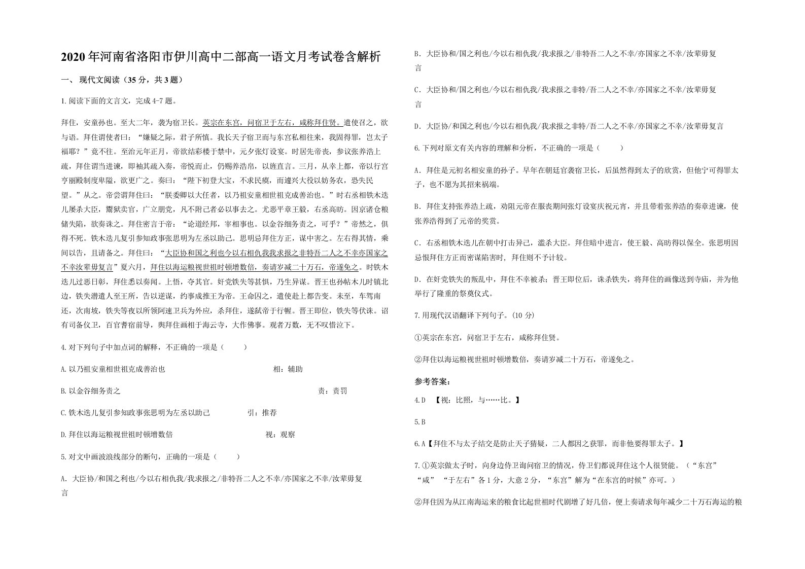 2020年河南省洛阳市伊川高中二部高一语文月考试卷含解析