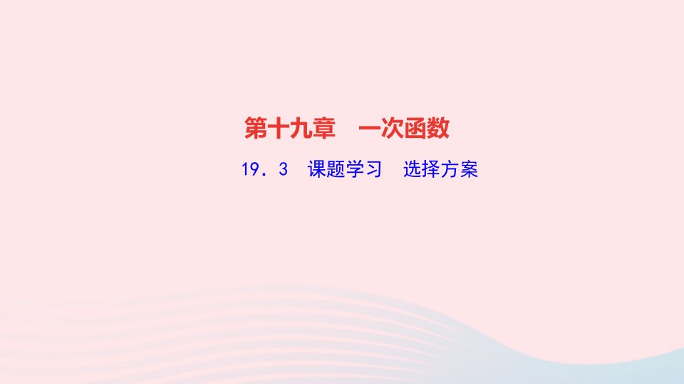 2022八年级数学下册第十九章一次函数19.3课题学习选择方案作业课件新版新人教版(1)1