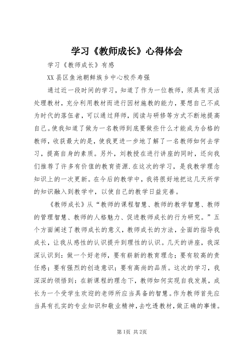 学习《教师成长》心得体会