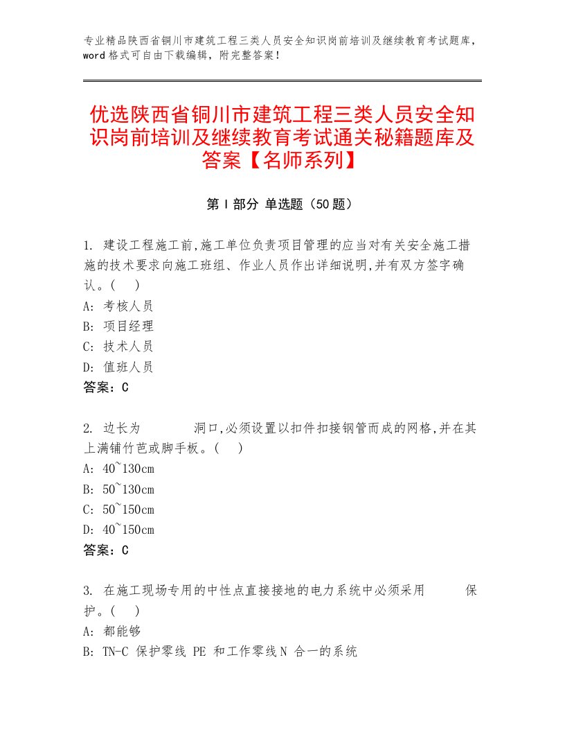 优选陕西省铜川市建筑工程三类人员安全知识岗前培训及继续教育考试通关秘籍题库及答案【名师系列】