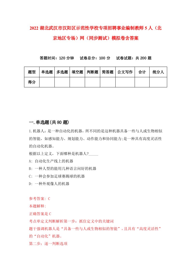 2022湖北武汉市汉阳区示范性学校专项招聘事业编制教师5人北京地区专场网同步测试模拟卷含答案4