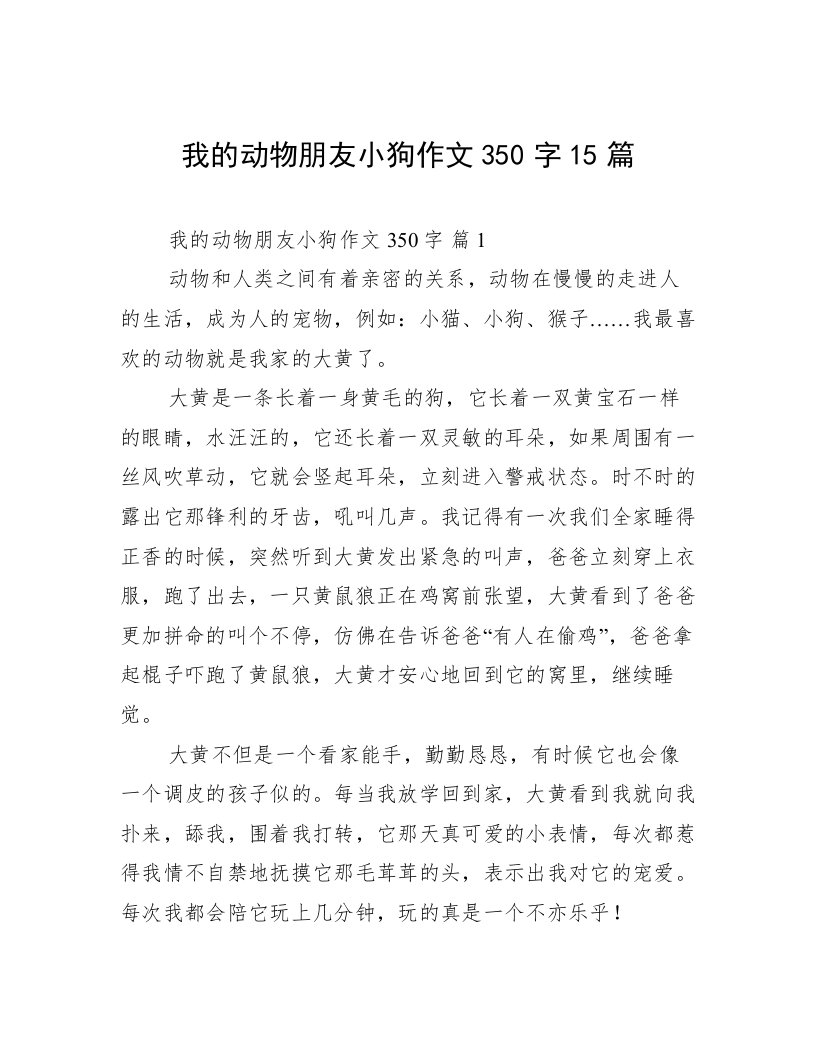 我的动物朋友小狗作文350字15篇