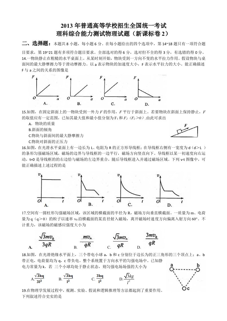 2013高考新课标2理综物理部分试题与答案word解析版