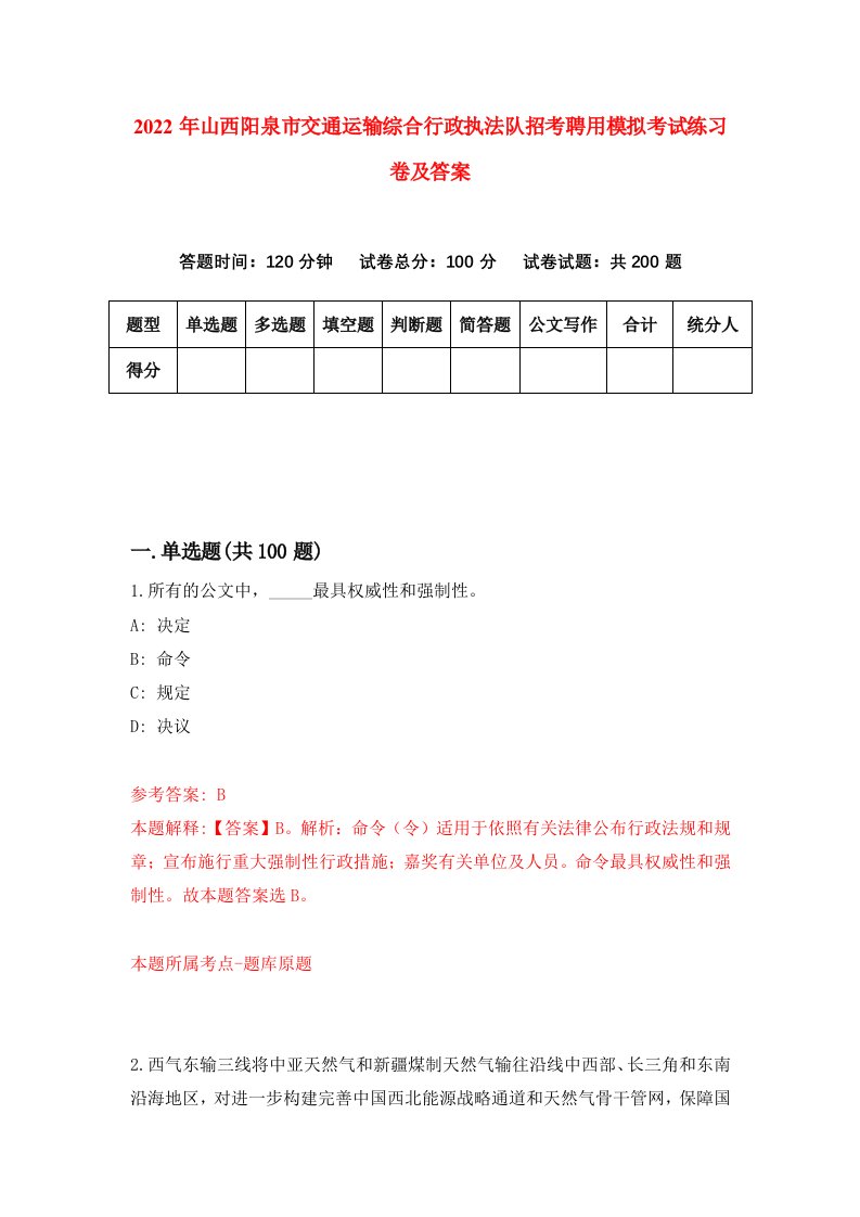 2022年山西阳泉市交通运输综合行政执法队招考聘用模拟考试练习卷及答案第4版