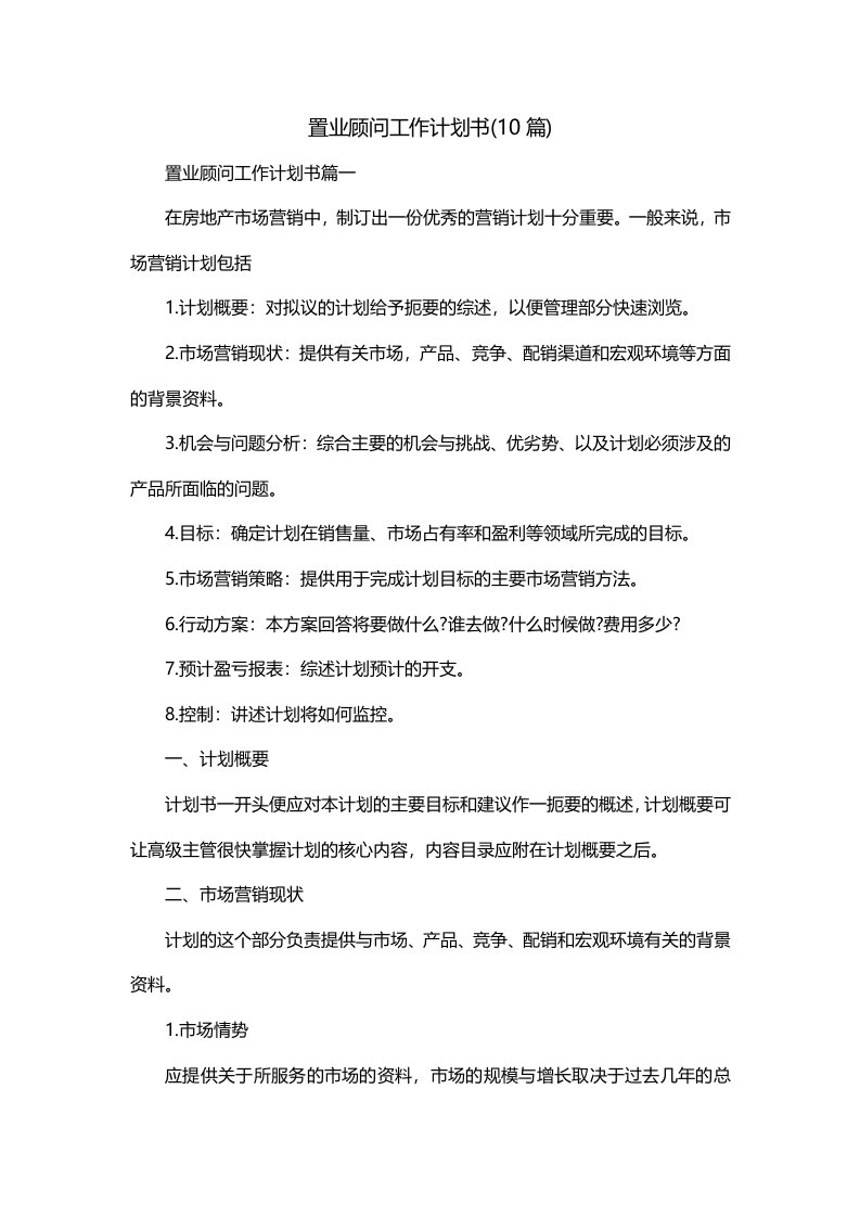 置业顾问工作计划书10篇