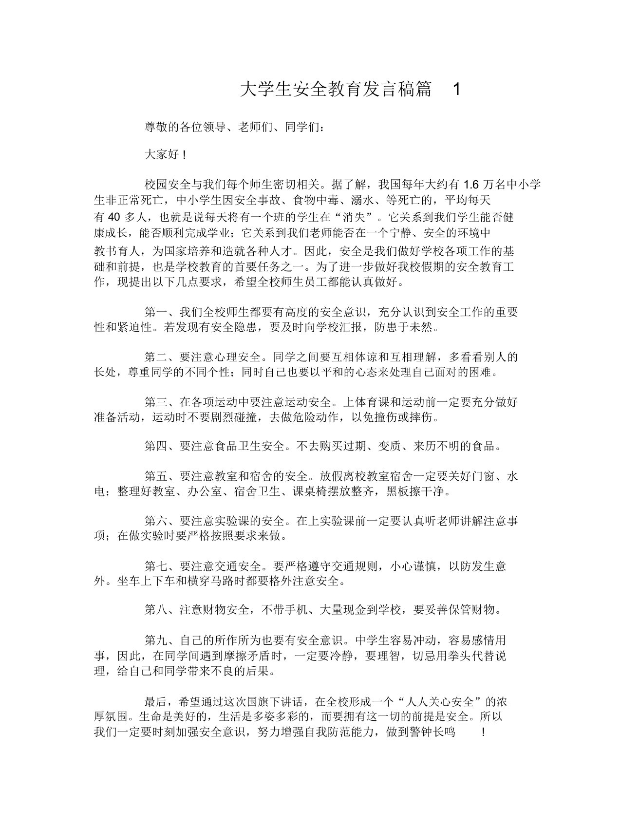 大学生安全教育发言稿