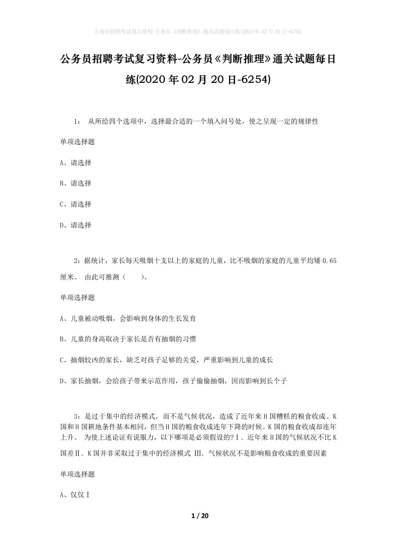 公务员招聘考试复习资料-公务员判断推理通关试题每日练2020年02月20日-6254