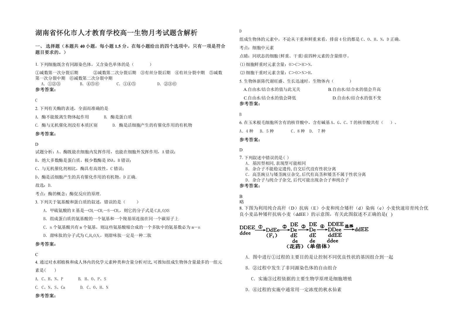 湖南省怀化市人才教育学校高一生物月考试题含解析