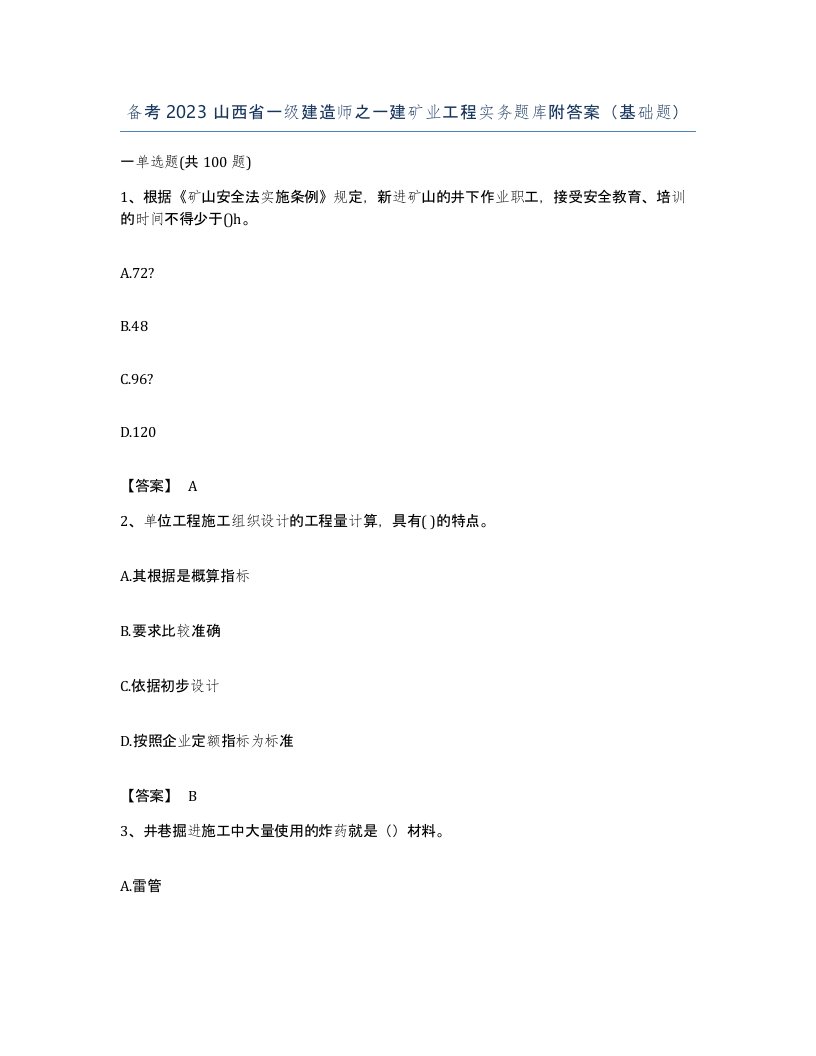 备考2023山西省一级建造师之一建矿业工程实务题库附答案基础题